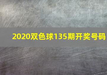 2020双色球135期开奖号码