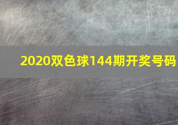 2020双色球144期开奖号码