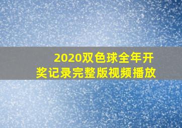 2020双色球全年开奖记录完整版视频播放