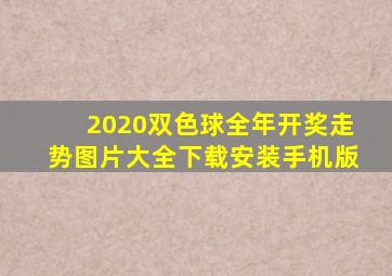 2020双色球全年开奖走势图片大全下载安装手机版