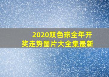 2020双色球全年开奖走势图片大全集最新