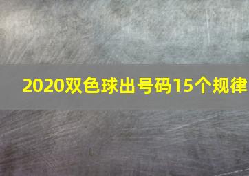 2020双色球出号码15个规律