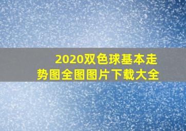 2020双色球基本走势图全图图片下载大全