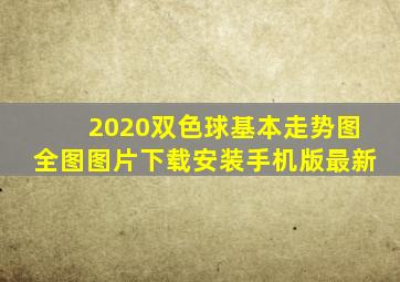 2020双色球基本走势图全图图片下载安装手机版最新