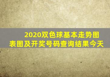 2020双色球基本走势图表图及开奖号码查询结果今天