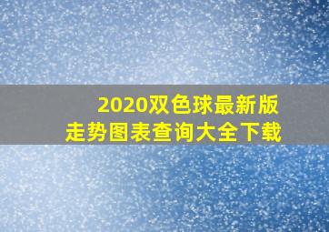 2020双色球最新版走势图表查询大全下载