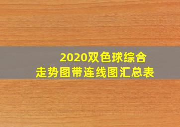 2020双色球综合走势图带连线图汇总表