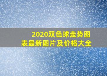 2020双色球走势图表最新图片及价格大全