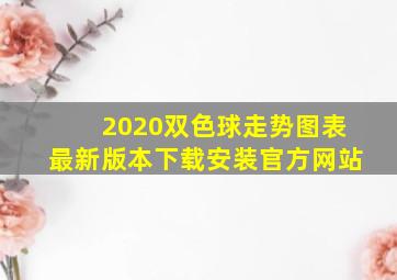 2020双色球走势图表最新版本下载安装官方网站