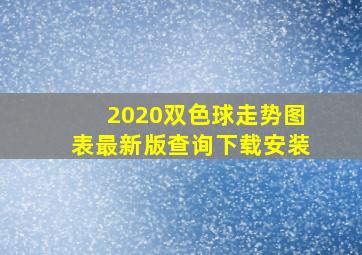 2020双色球走势图表最新版查询下载安装