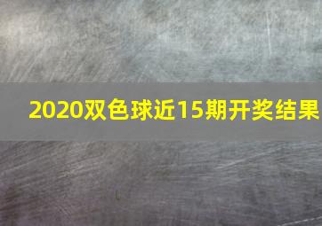 2020双色球近15期开奖结果