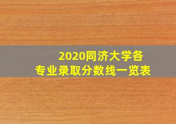 2020同济大学各专业录取分数线一览表