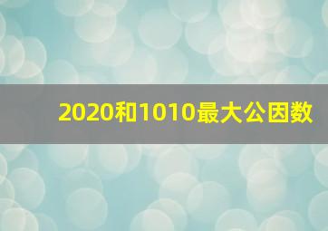 2020和1010最大公因数