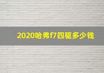 2020哈弗f7四驱多少钱