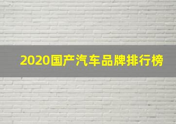 2020国产汽车品牌排行榜