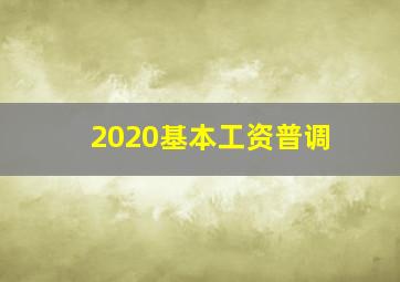 2020基本工资普调