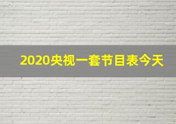 2020央视一套节目表今天