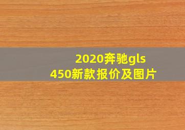 2020奔驰gls450新款报价及图片