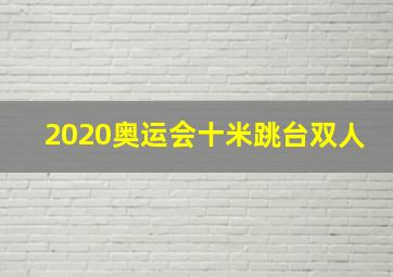 2020奥运会十米跳台双人