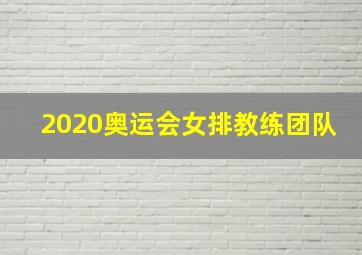 2020奥运会女排教练团队