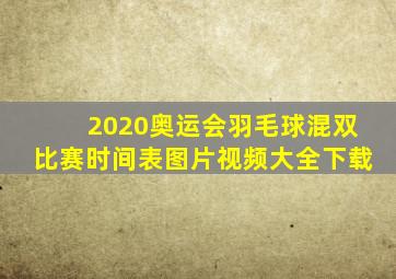 2020奥运会羽毛球混双比赛时间表图片视频大全下载