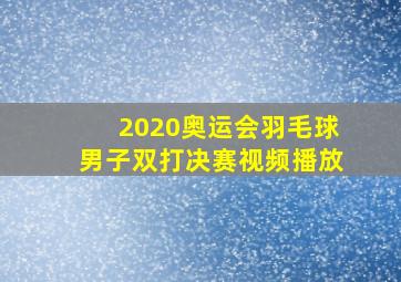 2020奥运会羽毛球男子双打决赛视频播放