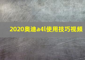 2020奥迪a4l使用技巧视频