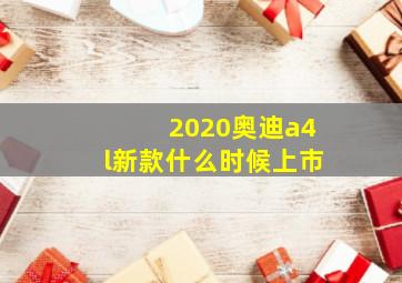 2020奥迪a4l新款什么时候上市