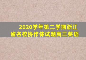 2020学年第二学期浙江省名校协作体试题高三英语