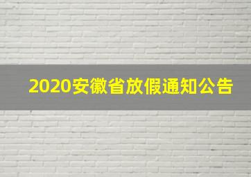 2020安徽省放假通知公告