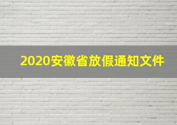 2020安徽省放假通知文件