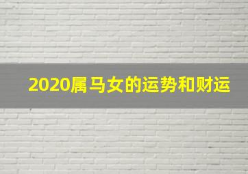 2020属马女的运势和财运