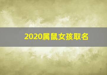 2020属鼠女孩取名