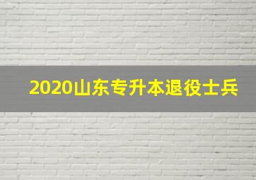 2020山东专升本退役士兵