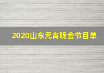 2020山东元宵晚会节目单