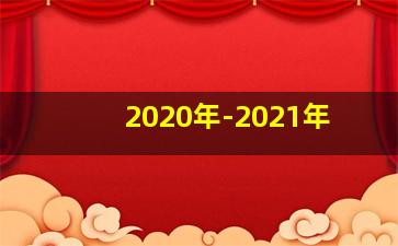 2020年-2021年