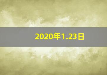 2020年1.23日