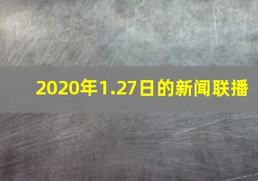 2020年1.27日的新闻联播