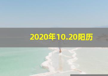 2020年10.20阳历