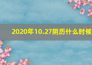 2020年10.27阴历什么时候