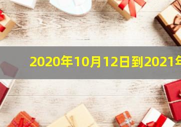 2020年10月12日到2021年