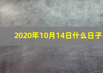 2020年10月14日什么日子