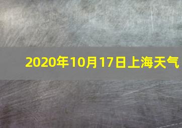 2020年10月17日上海天气