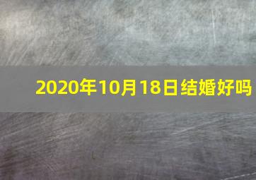 2020年10月18日结婚好吗