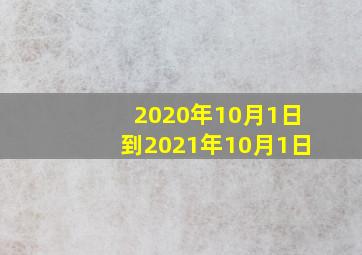 2020年10月1日到2021年10月1日