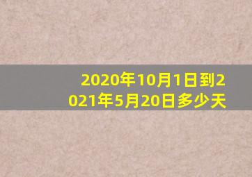 2020年10月1日到2021年5月20日多少天