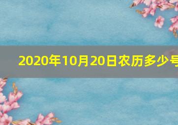 2020年10月20日农历多少号