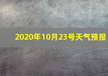 2020年10月23号天气预报