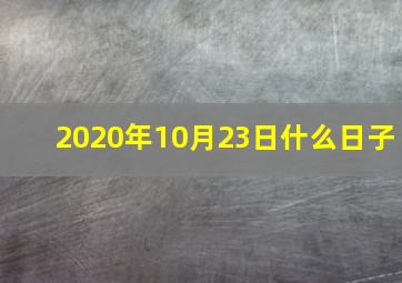 2020年10月23日什么日子