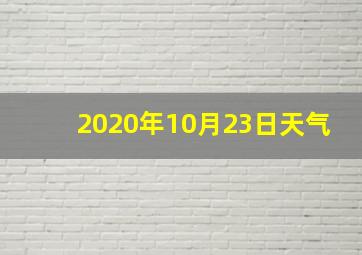 2020年10月23日天气